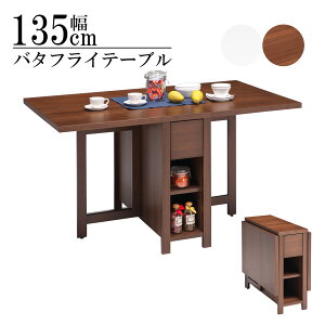 完成品 ダイニングテーブル 食卓テーブル バタフライ バタフライテーブル 折りたたみ 引出 棚付き 135cm幅 ウォールナット ブラウン ホワイト シンプル モダンデザイン 両バタ