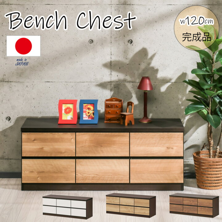 楽天市場】タンス ローチェスト 幅120 完成品 日本製 洋服タンス 120-2 
