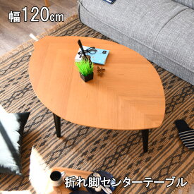 幅120cm 折れ脚テーブル センターテーブル テーブル カフェテーブル cafe 変型 カフェ風 折れ脚 木の葉 リーフ 葉っぱ おしゃれ かわいい コンパクト 折りたたみ ナチュラル ブラウン オーク ウォールナット 完成品