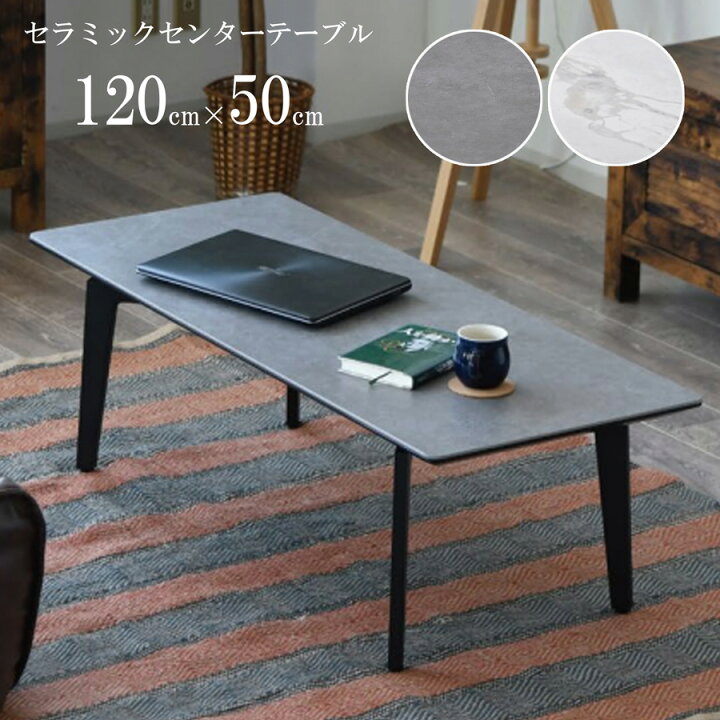 楽天市場】【全品対象5%OFF】 幅120cm センターテーブル セラミック 