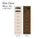 完成品 チェスト スリムチェスト タンス 箪笥 リビング収納 引出し収納 引出 洋服収納 8段チェスト 8段 幅40cm 40 モザイクガラス 木製 日本製 ホワイト ブラウン WH BR