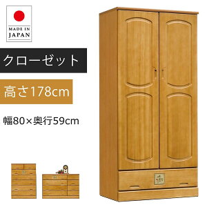 クローゼット ワードローブ 高さ178cm 80cm幅 日本製 カントリー調 天然木 ライトブラウン 完成品 チェスト 衣類収納 引出し収納 桐材 引き出し 収納家具 リビング収納 スリムチェスト リビン