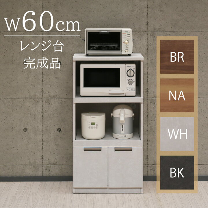 楽天市場】レンジ台 60 完成品 コンパクトレンジ台 60cm レンジ収納棚 