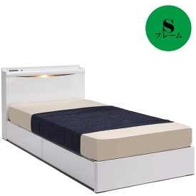 組立品 フレームのみ ベッド シングル シングルベッド ベッドフレーム シャープ シンプル 清潔感 高級感 コンセント 2口コンセント ライト 引出 不織布 ホワイト 白