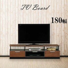 テレビボード TVボード ローボード 幅180 完成品 奥行45 ブラウン 木製 スライドレール ダウンステー 箱組 引出し 裏化粧板