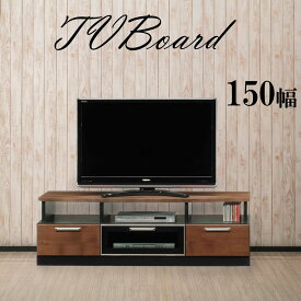 テレビボード TVボード ローボード 幅150 完成品 奥行45 ブラウン 木製 スライドレール ダウンステー 箱組 引出し 裏化粧板