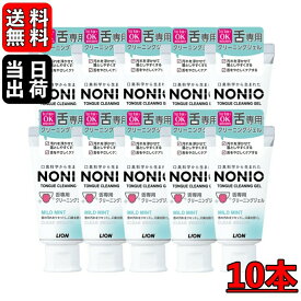 【500円OFFクーポン配布中！】 NONIO 舌専用クリーニングジェル 45g × 10個 ノニオ 舌 ジェル クリーニング 口腔ケア 口臭 舌みがき 舌クリーナー エチケット