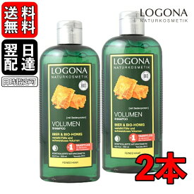 【500円OFFクーポン配布中】 ＼楽天ランキング1位／ ロゴナ（LOGONA） ボリュームシャンプー・ビール＆はちみつ シャンプー 2本 オーガニック 潤い ハリ ボリューム 正規品 無添加 送料無料 ヘアケア ヘナ 天然 ナチュラル 自然 ノンシリコン