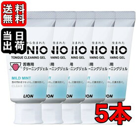 【500円OFFクーポン配布中！】 NONIO 舌専用クリーニングジェル 45g × 5個 ノニオ 舌 ジェル クリーニング 口腔ケア 口臭 舌みがき 舌クリーナー エチケット