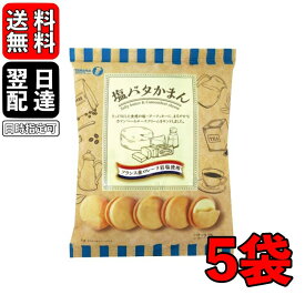 【500円OFFクーポン配布中】 宝製菓 塩バタかまん 114g 5袋 塩バタークッキー 塩バター クッキー 岩塩 フランス産ロレーヌ岩塩使用 さっくり食感 まろやか カマンベールクリーム コーヒー おやつ おかし おしゃれ SNS コーヒータイム クリーミー