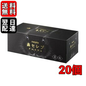 【500円OFFクーポン配布中】 鼻セレブ プレミアム ティッシュ BOXティッシュ ネピア 390枚(130組) 20個 鼻セレブティッシュボックス ボックス ボックスティッシュ BOXティシュー 箱 箱ティッシュ 黒 まとめ買い 保湿 うるおい 鼻セレブ 業務用 送料無料