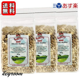【500円OFFクーポン配布中！】 アララ デラックス ミューズリー 800g 3袋 オーガニック シリアル キタノ商事 イギリス 穀物 ナッツ 穀物 ダイエット シリアル グラノーラ お徳用 大容量 ダイエット 朝食 パン