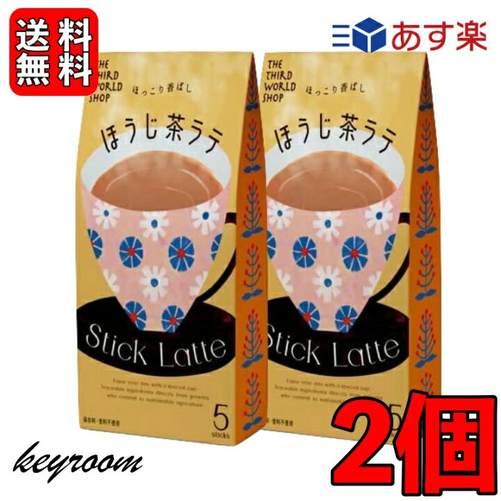 444円 \半額SALE/ 第3世界ショップ スティック ほうじ茶ラテ 13g×5包 2個 ココア 粉末 フェアトレード ほうじ茶 ラテ 444円 \半額SALE/ 第3世界ショップ スティック ほうじ茶ラテ 13g×5包 2個 ココア 粉末 フェアトレード ほうじ茶 ラテ