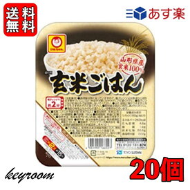 【タイムセール実施中！】 マルちゃん 玄米ごはん 160g 20個 東洋水産 国産 玄米 レンジ レトルト パックご飯 ご飯 ごはんパック キヌア パックご飯 レトルトご飯