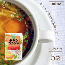 【タイムセール実施中！】 創健社 チキンコンソメ 無添加チキンコンソメ 5個 無添加 化学調味用不使用 固形 固形タイプ コンソメスープ カレー シチュー ポトフ お料理 料理 送料無料 自然な味わい 本物の旨み 豊かな風味 調理の必需品 おうちクッキング