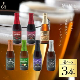 3本選べる ベルギービール フルーツビール リンデマンス 250ml クリーク フランボワーズ ピーチ ファロ カシス アップル グース ビール 海外ビール 輸入ビール クラフトビール 輸入ワイン ワイン 海外ワイン ベルギー