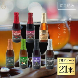 【500円OFFクーポン配布中】 アソート7種各3本 ベルギービール フルーツビール リンデマンス 250ml クリーク フランボワーズ ピーチ ファロ カシス アップル グース ビール 海外ビール 輸入ビール クラフトビール 輸入ワイン ワイン 海外ワイン ベルギー