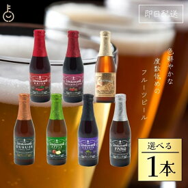 1本選べる ベルギービール フルーツビール リンデマンス 250ml クリーク フランボワーズ ピーチ ファロ カシス アップル グース ビール 海外ビール 輸入ビール クラフトビール 輸入ワイン ワイン 海外ワイン ベルギー