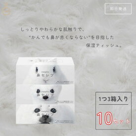 【500円OFFクーポン配布中】 ネピア 鼻セレブ ティッシュ ボックスティッシュ 400枚 (200組) 10個 (30箱 3箱入パック×10個) 鼻セレブティッシュボックス ボックス BOXティッシュ ティッシュ 箱 箱ティッシュ まとめ買い 保湿 業務用 高級ティッシュ