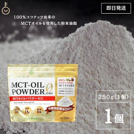 【500円OFFクーポン配布中】 仙台勝山館 MCTオイルパウダーゼロ 250g 日本初 糖質0 粉末 粉 MCTパウダー MCTオイル パウダー 中鎖脂肪酸 ココナッツ バターコーヒー グラスフェッドバター アカシア 糖質制限 糖質ゼロ 糖質 ココナッツオイル プロテイン 送料無料