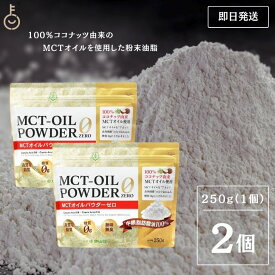 【500円OFFクーポン配布中】 仙台勝山館 MCTオイルパウダーゼロ 250g 2個 日本初 糖質0 粉末 粉 MCTパウダー MCTオイル パウダー 中鎖脂肪酸 ココナッツ バターコーヒー グラスフェッドバター アカシア 糖質制限 糖質ゼロ 糖質 ココナッツオイル