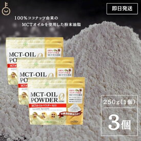 【500円OFFクーポン配布中】 仙台勝山館 MCTオイルパウダーゼロ 250g 3個 日本初 糖質0 粉末 粉 MCTパウダー MCTオイル パウダー 中鎖脂肪酸 ココナッツ バターコーヒー グラスフェッドバター アカシア 糖質制限 糖質ゼロ 糖質 ココナッツオイル