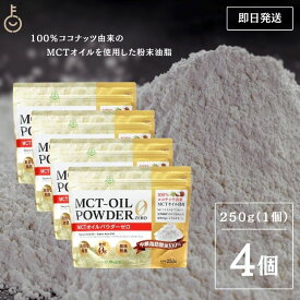 【500円OFFクーポン配布中】 仙台勝山館 MCTオイルパウダーゼロ 250g 4個 日本初 糖質0 粉末 粉 MCTパウダー MCTオイル パウダー 中鎖脂肪酸 ココナッツ バターコーヒー グラスフェッドバター アカシア 糖質制限 糖質ゼロ 糖質 ココナッツオイル