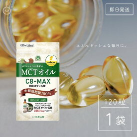 【タイムセール実施中！】 仙台勝山館 MCTオイル C8-MAX ソフトカプセル 120粒 勝山 仙台 MCT オイル oil ココナッツ C8 高品質 糖質制限 糖質オフ 糖質ゼロ 無味無臭 バターコーヒー 中鎖脂肪酸 ケトン体 ココナッツオイル サプリ カプセル サプリメント