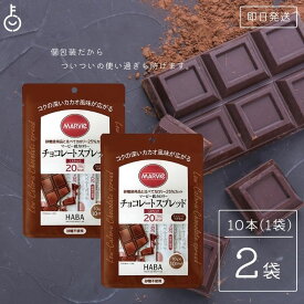 マービー 低カロリー ジャム チョコレートスプレッド 2袋 (10g×10本) チョコレートジャム スティックタイプ ハーバー研究所 低カロリージャム チョコレート クリーム 低糖質 ジャム 使い切り 小分け 国産 砂糖不使用 カカオ チョコ