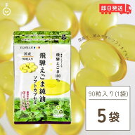 【レビュー投稿で500円OFFクーポン】 国産 えごま油 サプリ 90粒入 (1日3粒) 5袋 オメガ3 えごま 保存料 …