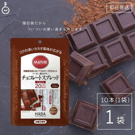 マービー 低カロリー ジャム チョコレートスプレッド 1袋 (10g×10本) チョコレートジャム スティックタイプ ハーバー研究所 低カロリージャム チョコレート クリーム 低糖質 ジャム 使い切り 小分け 国産 砂糖不使用 カカオ チョコ