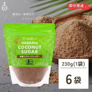 【レビュー投稿で500円OFFクーポン】 ココウェル 有機ココナッツシュガー 230g 6個 保存料 着色料 香料 酸味料 無添加 有機JAS ココナッツシュガー ココナッツ シュガー 無漂白 天然糖 オーガニ