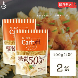 【500円OFFクーポン配布中】 はごろもフーズ 低糖質パスタ CarbOFFフジッリ 100g 2袋 フジッリ はごろも カーボフ 糖質オフ 低糖質 パスタ 糖質 ショートパスタ ショート パスタ 麺 大容量 業務用 CarbOFF フジッリ