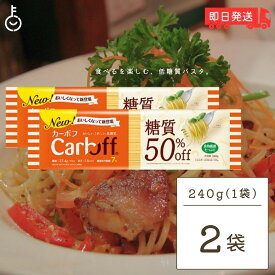 【500円OFFクーポン配布中】 はごろもフーズ Carboff カーボフ ロングパスタ 240g 2個 低糖質麺 糖質カット 低カロリー スパゲティ 糖質オフ 乾麺 糖質制限 ヘルシー食品 ダイエット食品 グルテンフリー ケトジェニック