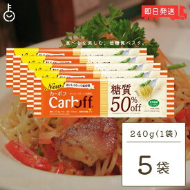 【タイムセール実施中！】 はごろもフーズ Carboff カーボフ ロングパスタ 240g 5個 低糖質麺 糖質カット 低カロリー スパゲティ 糖質オフ 乾麺 糖質制限 ヘルシー食品 ダイエット食品 グルテンフリー ケトジェニック