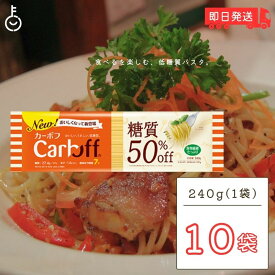 【500円OFFクーポン配布中】 はごろもフーズ Carboff カーボフ ロングパスタ 240g 10個 低糖質麺 糖質カット 低カロリー スパゲティ 糖質オフ 乾麺 糖質制限 ヘルシー食品 ダイエット食品 グルテンフリー ケトジェニック