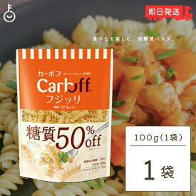 はごろもフーズ 低糖質パスタ CarbOFFフジッリ 100g 1袋 フジッリ はごろも カーボフ 糖質オフ 低糖質 パスタ 糖質 ショートパスタ ショート パスタ 麺 大容量 業務用 CarbOFF フジッリ