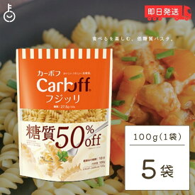 はごろもフーズ 低糖質パスタ CarbOFFフジッリ 100g 5袋 フジッリ はごろも カーボフ 糖質オフ 低糖質 パスタ 糖質 ショートパスタ ショート パスタ 麺 大容量 業務用 CarbOFF フジッリ