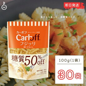 【500円OFFクーポン配布中】 はごろもフーズ 低糖質パスタ CarbOFFフジッリ 100g 30袋 フジッリ はごろも カーボフ 糖質オフ 低糖質 パスタ 糖質 ショートパスタ ショート パスタ 麺 大容量 業務用 CarbOFF フジッリ