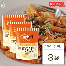 【500円OFFクーポン配布中】 はごろも Carboff ペンネ 糖質50%オフ 100g 3袋 はごろもフーズ カーボフ 糖質 糖質オフ 50% 低糖質パスタ 低糖質 パスタ ショートパスタ 麺類 麺 乾麺 カーボオフ 食感 トマト缶 ボンゴレロッソ風 ロカボ carboffシリーズ