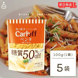 【500円OFFクーポン配布中】 はごろも Carboff ペンネ 糖質50%オフ 100g 5袋 はごろもフーズ カーボフ 糖質 糖質オフ 50% 低糖質パスタ 低糖質 パスタ ショートパスタ 麺類 麺 乾麺 カーボオフ 食感 トマト缶 ボンゴレロッソ風 ロカボ carboffシリーズ