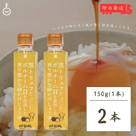 【500円OFFクーポン配布中】 伊賀越 黒トリュフ ポルチーニ茸 卵かけしょうゆ 150g 2個 トリュフ醤油 卵かけご飯 卵かけごはん TKG 白しょうゆ 白醤油 トリュフ ポルチーニ 茸 送料無料