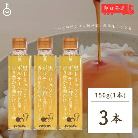 【最大2000円OFFクーポン配布中】 伊賀越 黒トリュフ ポルチーニ茸 卵かけしょうゆ 150g 3個 トリュフ醤油 卵かけご飯 卵かけごはん TKG 白しょうゆ 白醤油 トリュフ ポルチーニ 茸 送料無料 父の日 早割