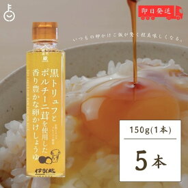 【500円OFFクーポン配布中】 伊賀越 黒トリュフ ポルチーニ茸 卵かけしょうゆ 150g 5個 トリュフ醤油 卵かけご飯 卵かけごはん TKG 白しょうゆ 白醤油 トリュフ ポルチーニ 茸 送料無料