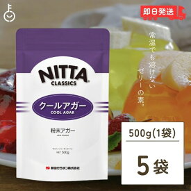 【マラソン限定！最大2000円OFF】 新田ゼラチン クールアガー 500g 5個 アガー 業務用 冷菓 ゼリー デザート スイーツ 凝固剤 製菓材料 ゼラチン 寒天 お菓子 菓子 ランキング2026 ポイント消化 福袋