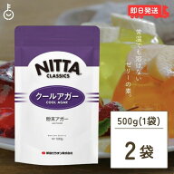 【マラソン限定！最大2000円OFF】 新田ゼラチン クールアガー 500g 2個 アガー 業務用 冷菓 ゼリー デザ…