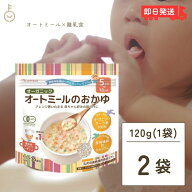 【マラソン限定！最大2000円OFF】 日食 オーガニックオートミールのおかゆ 120g 2個 オートミール オーツ…