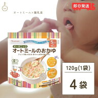 【レビュー投稿で500円OFFクーポン】 日食 オーガニックオートミールのおかゆ 120g 4個 オートミール オ…