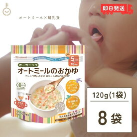 【500円OFFクーポン配布中】 日食 オーガニックオートミールのおかゆ 120g 8個 オートミール オーツ麦 えん麦 クイックオーツ からす麦 シリアル ホットシリアル 北海道 送料無料 グラノーラ アレンジ思いのまま 赤ちゃん好みの味付けに 有機JAS 離乳食