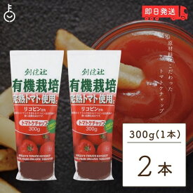 【500円OFFクーポン配布中】 無添加ケチャップ 有機ケチャップ 300g 2本 創健社 無添加 ケチャップ 有機 トマトケチャップ オーガニック 有機完熟トマト使用トマトケチャップ 有機栽培完熟トマト使用 無農薬トマト使用 化学調味料不使用 防腐材不使用